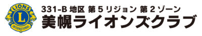 美幌ライオンズクラブ331-B地区 第5リジョン 第2ゾーン